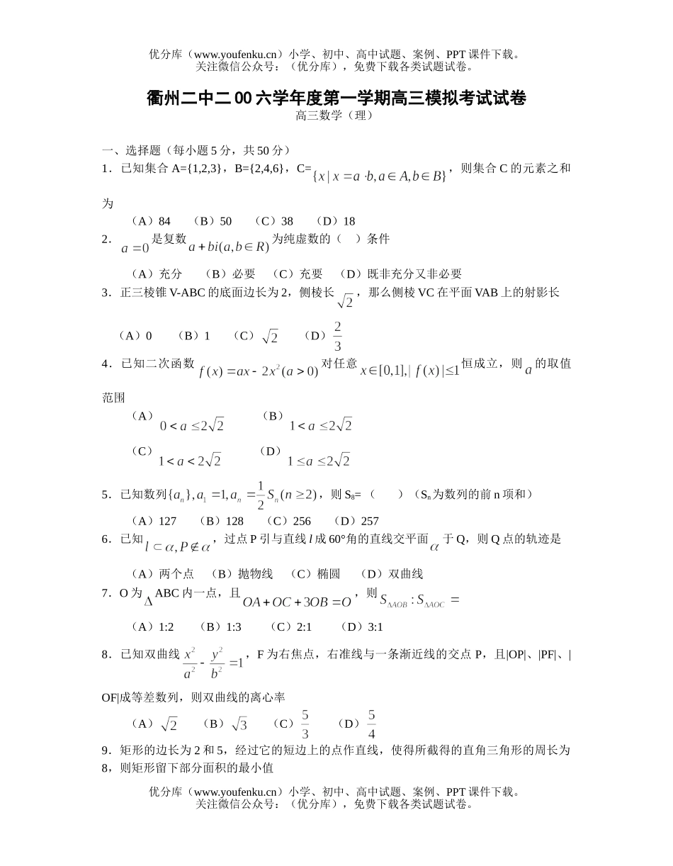 高中三年级数学浙江衢州二中模拟卷(理)试卷_第1页