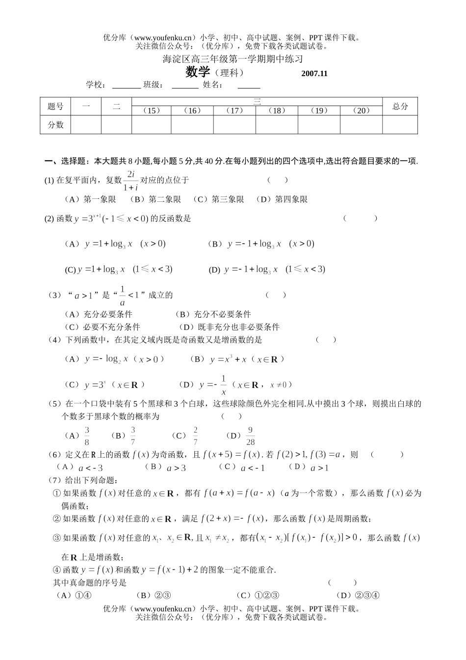 高中三年级数学2008第一学期期中理科及答案试卷_第1页