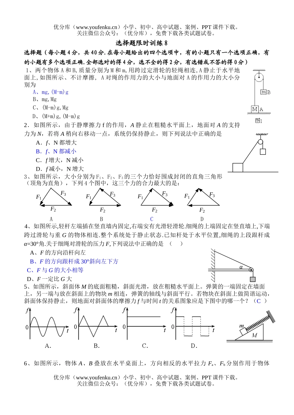 高中三年级物理选择题限时训练8试卷_第1页