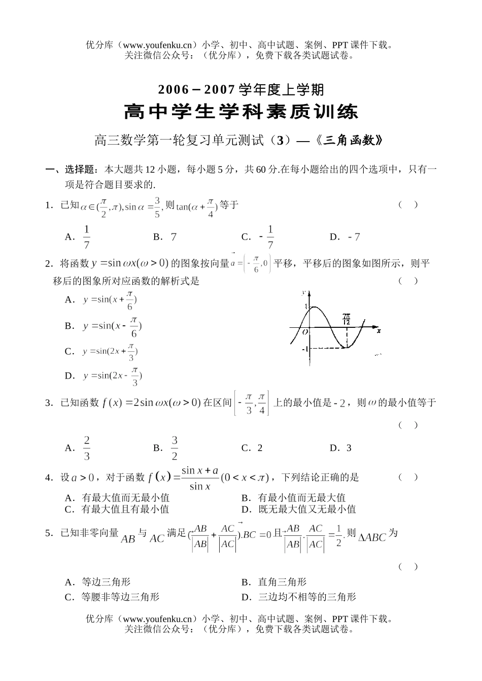 高中三年级数学三角函科素质训练试卷_第1页
