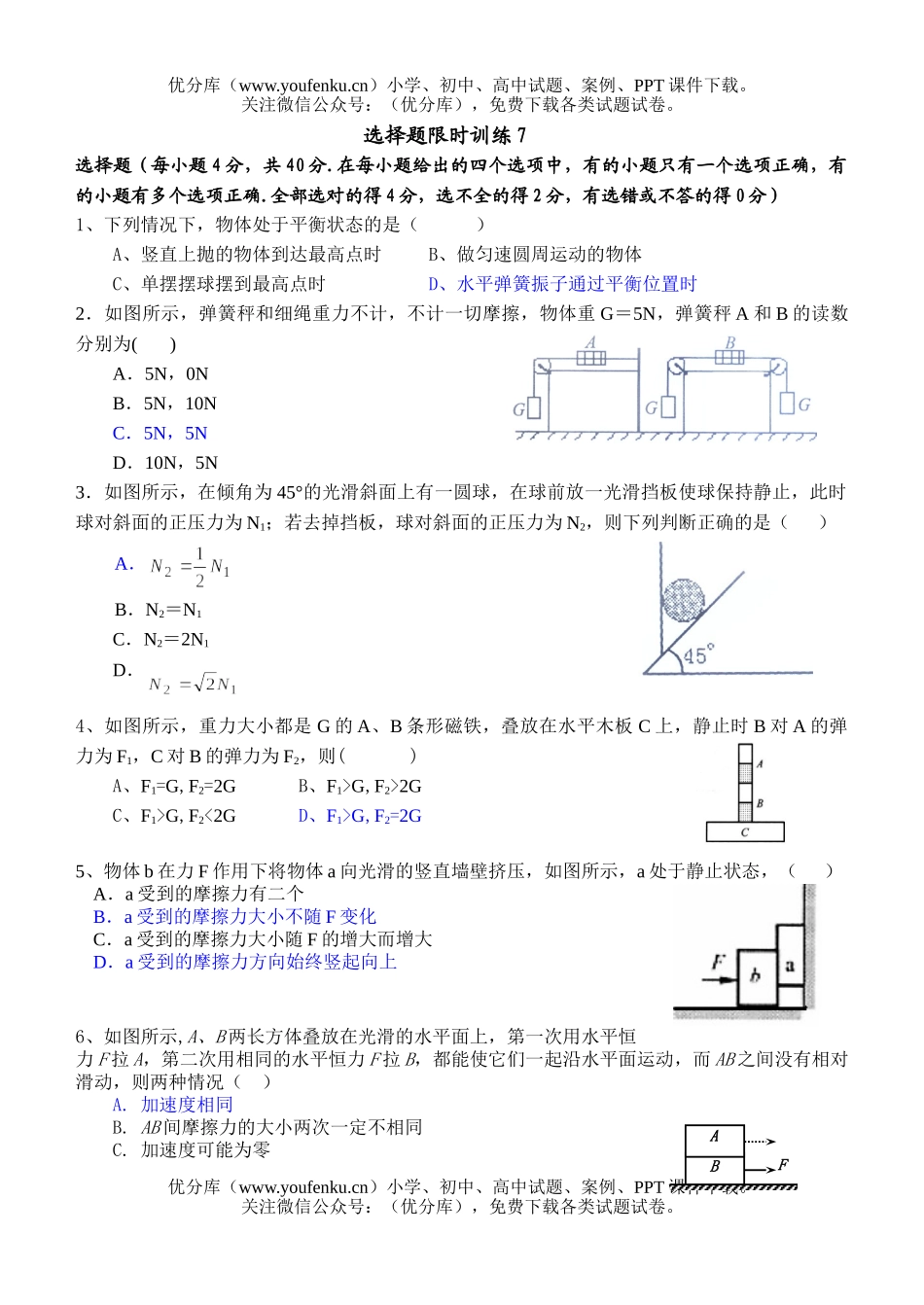 高中三年级物理选择题限时训练7试卷_第1页