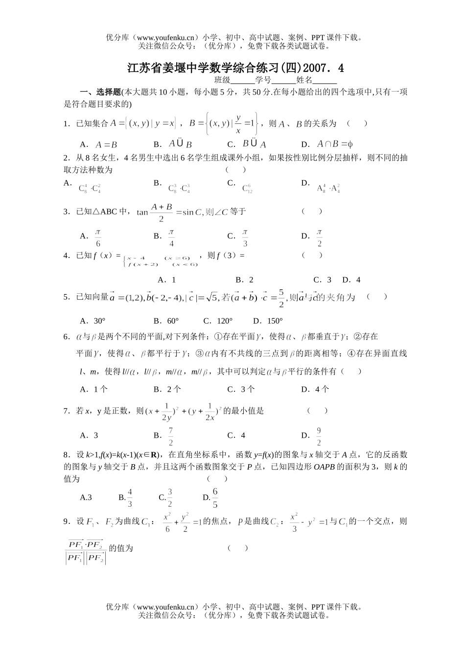 高中三年级数学姜堰中学综合练习(四)试卷_第1页