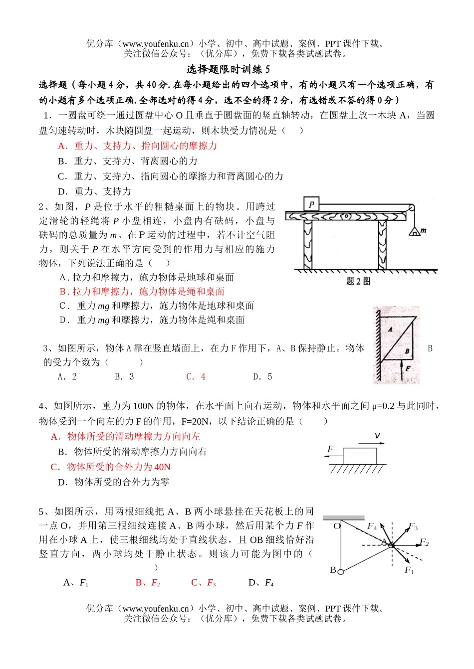 高中三年级物理选择题限时训练5试卷_第1页