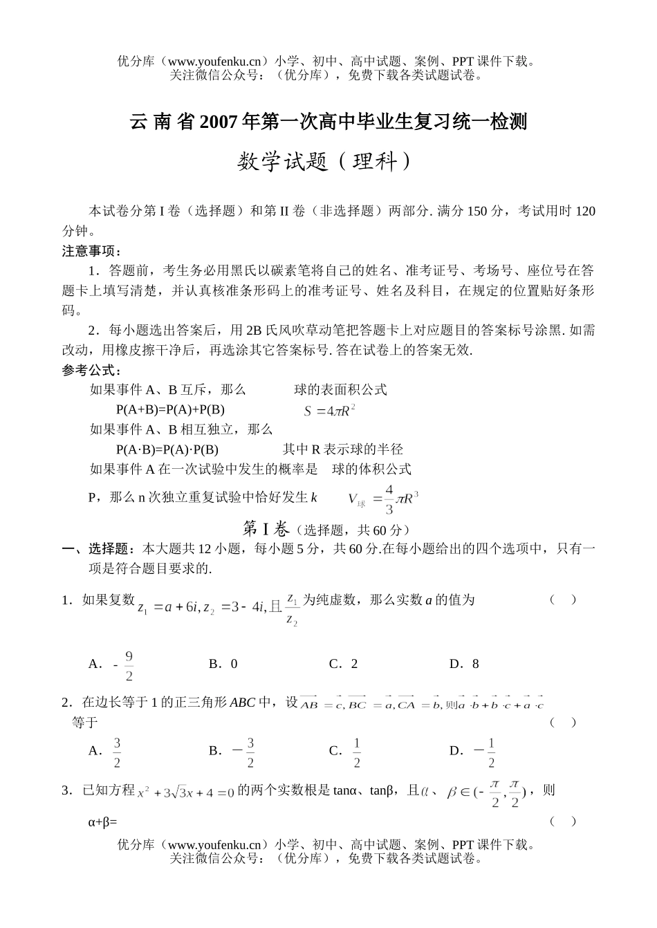 高中三年级数学复习统一检测(理科)试卷_第1页