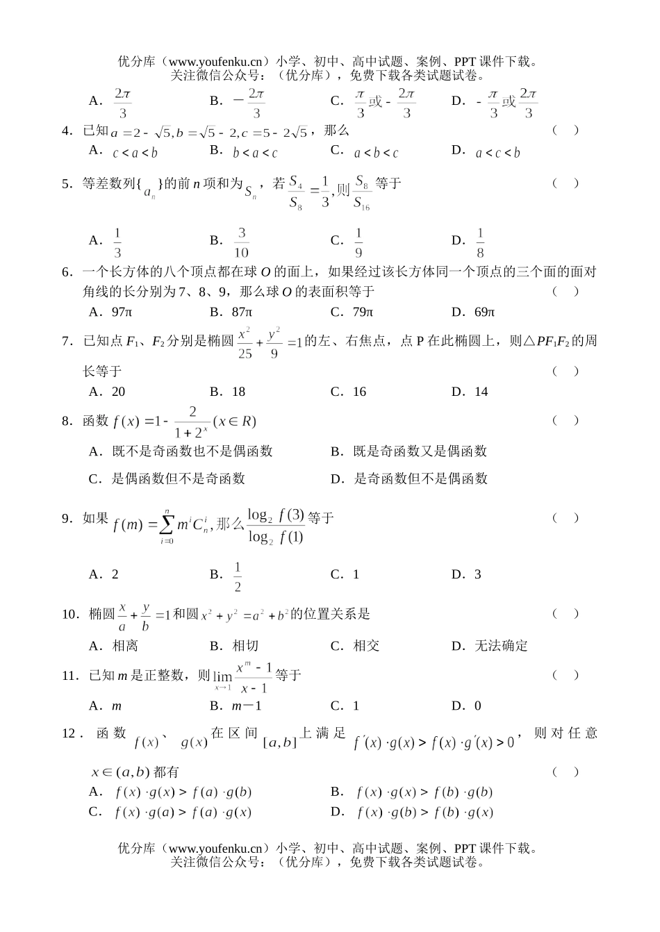 高中三年级数学复习统一检测(理科)试卷_第2页