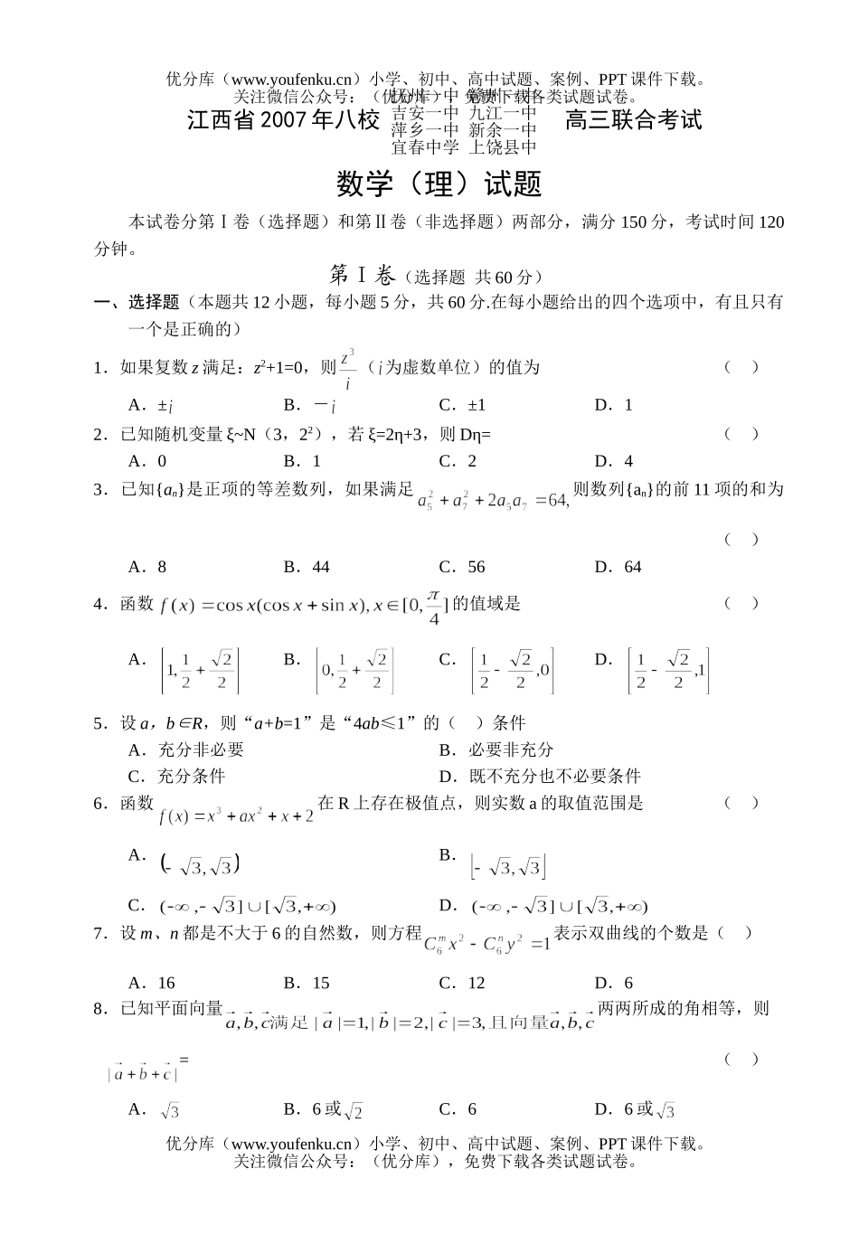 高中三年级数学八校联合考试(理)试卷_第1页