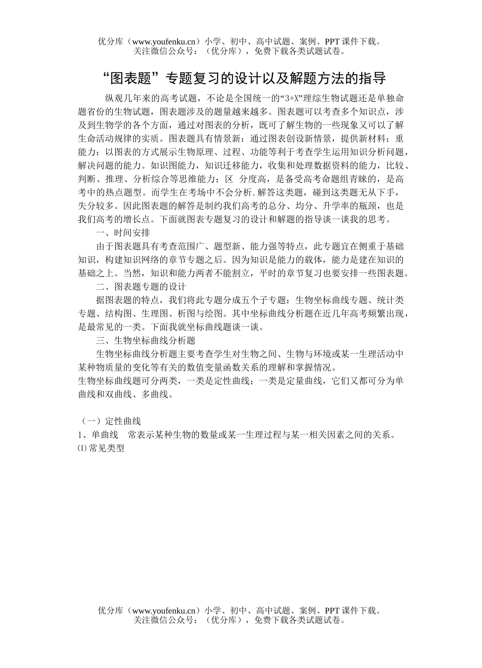 高中三年级物理图表题专题复习的设计以及解题方法的指导试卷_第1页
