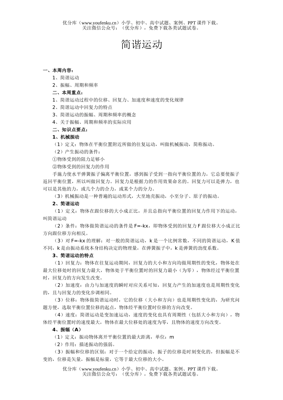高中三年级物理总复习简谐运动试卷_第1页