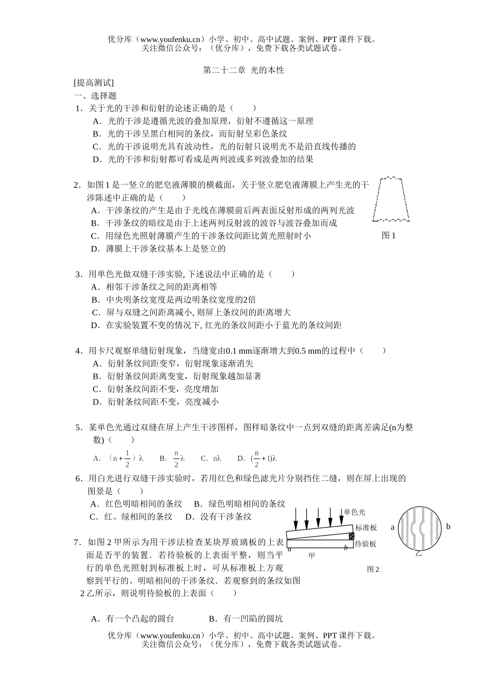 高中三年级物理第二十二章 光的本性[提高测试]试卷_第1页
