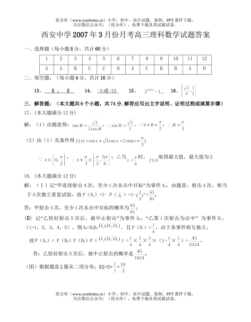 高中三年级数学理科3月份月考答案试卷_第1页