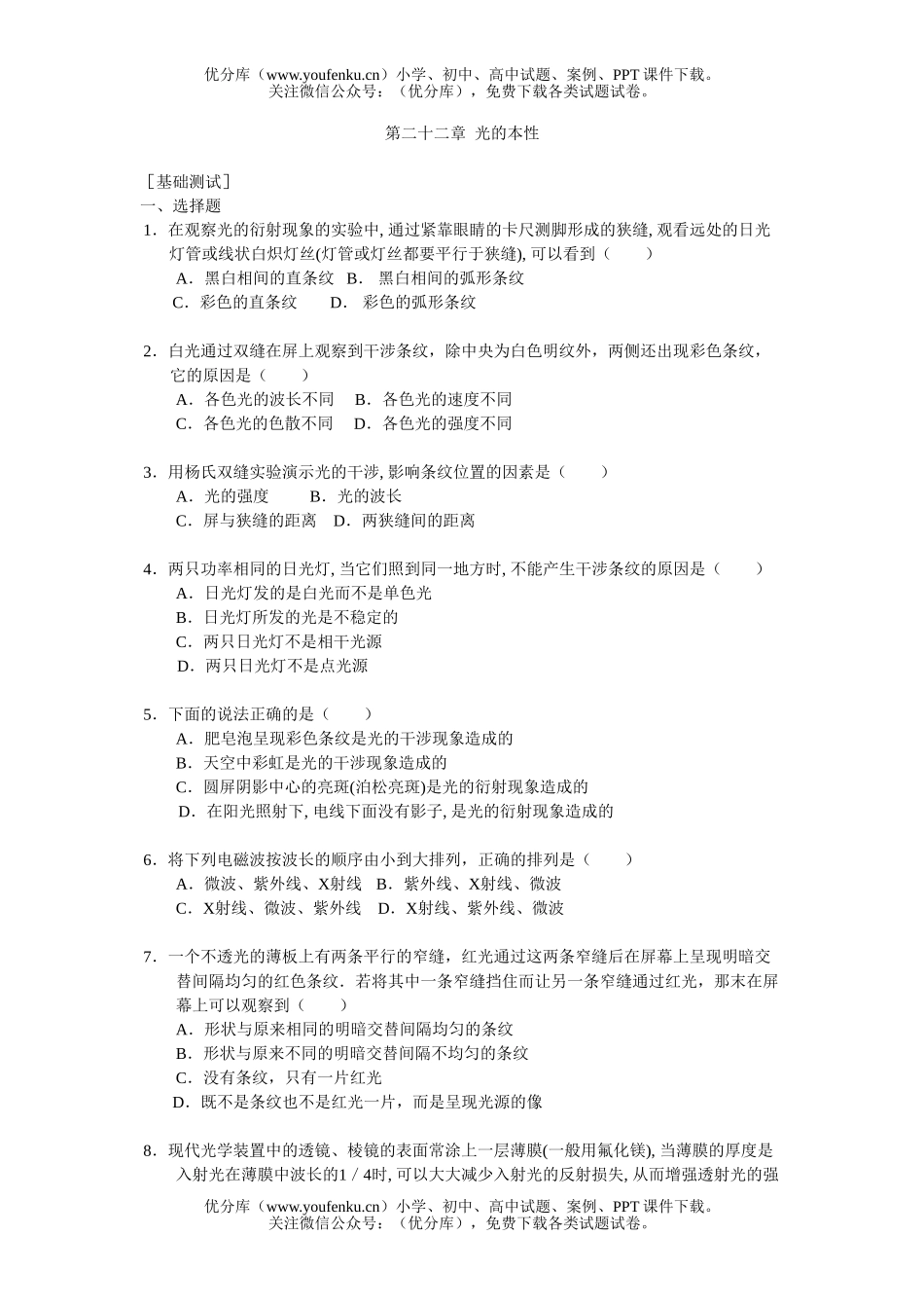 高中三年级物理第二十二章 光的本性[基础测试]试卷_第1页
