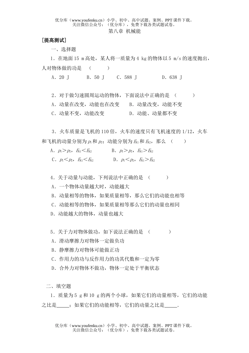 高中三年级物理第八章 机械能[提高测试]试卷_第1页