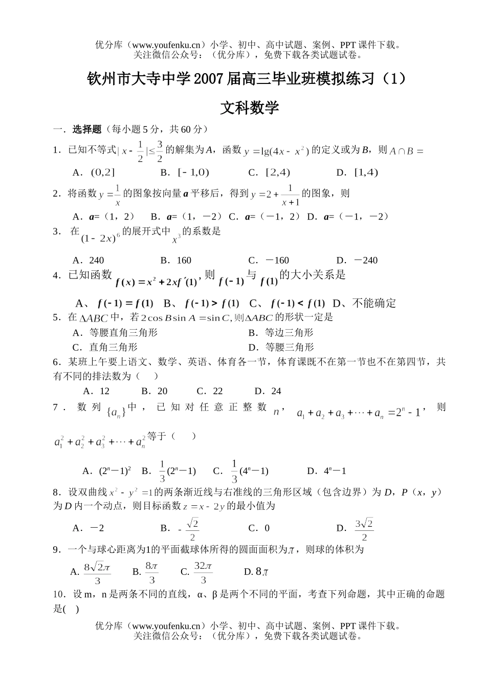 高中三年级数学毕业班模拟练习文科(1)试卷_第1页