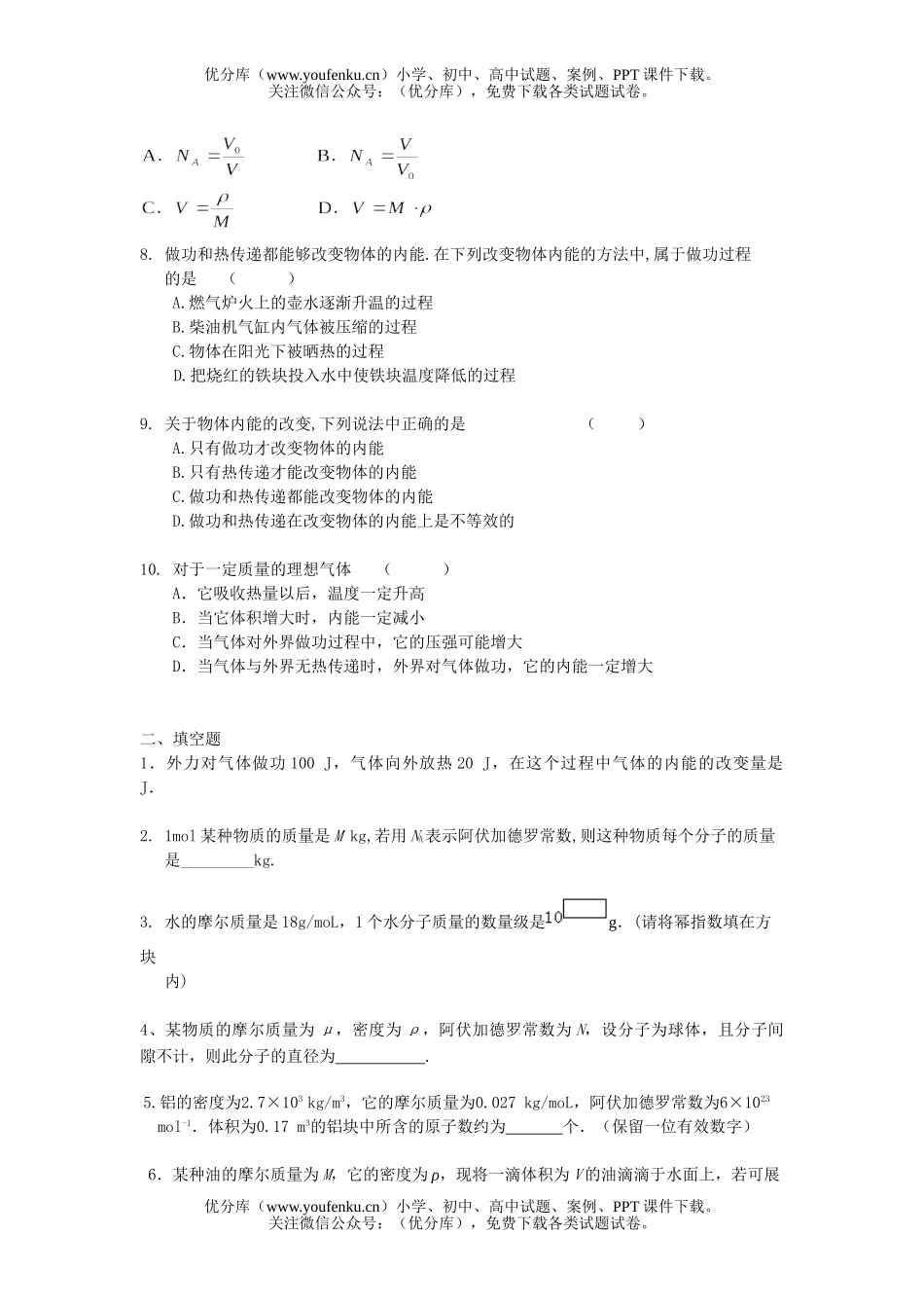 高中三年级物理第十一章 分子热运动(基础测试)试卷_第2页