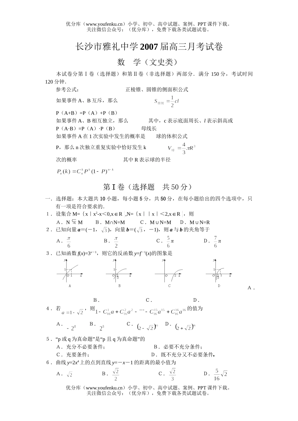 高中三年级数学月考文科试卷_第1页