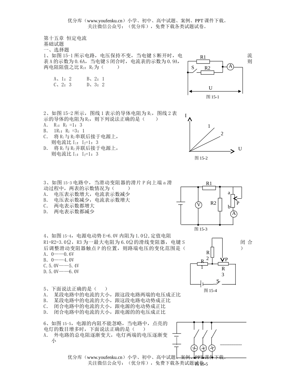 高中三年级物理第十五章 恒定电流[基础测试]试卷_第1页