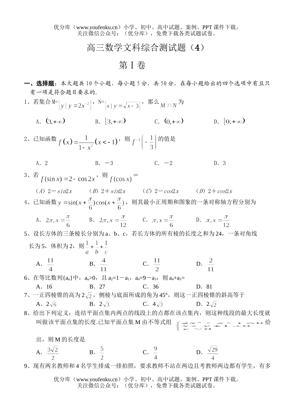 高中三年级数学文科综合测4试卷_第1页