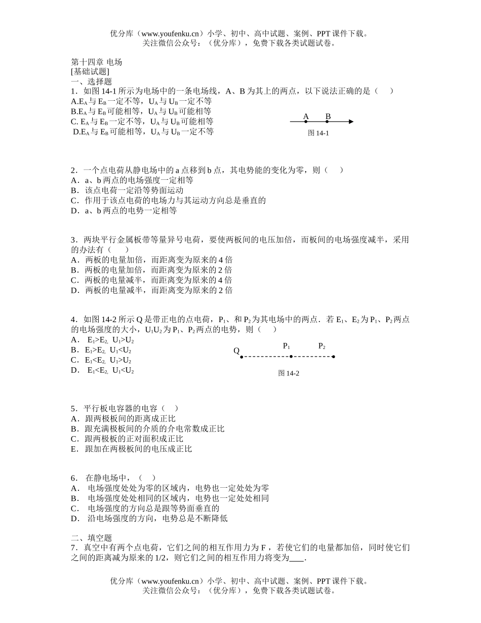 高中三年级物理第十四章 电场[基础]试卷_第1页
