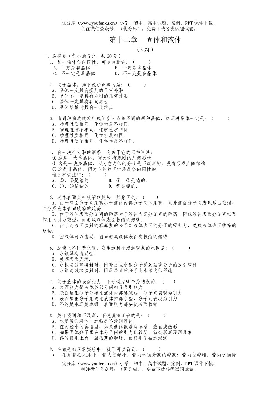 高中三年级物理第十二章 固体和液体(基础测试)试卷_第1页