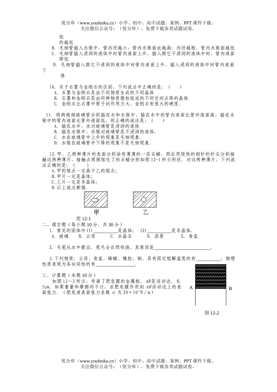 高中三年级物理第十二章 固体和液体(基础测试)试卷_第2页