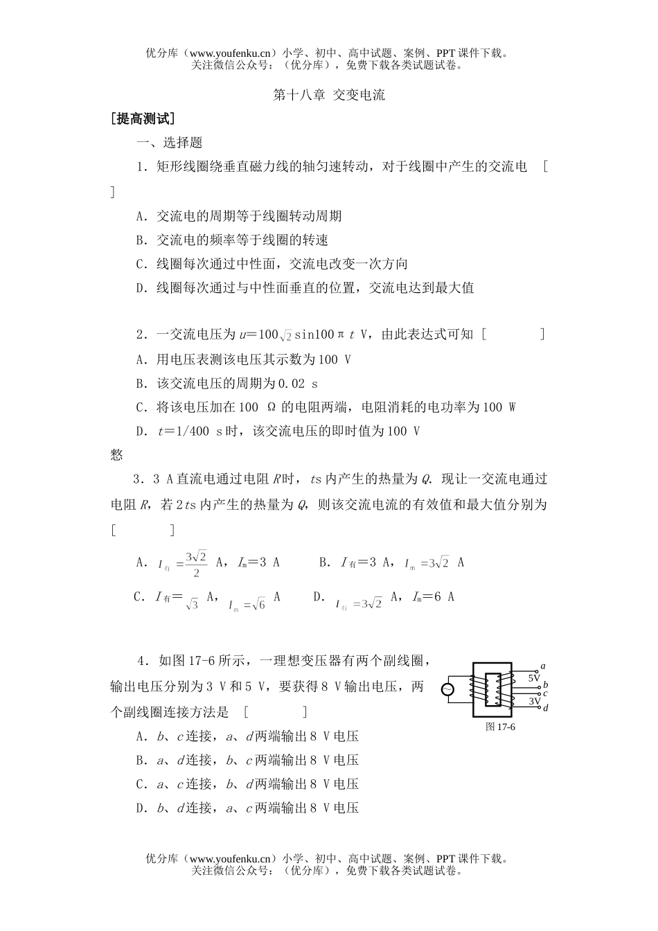 高中三年级物理第十八章 交变电流[提高测试]试卷_第1页