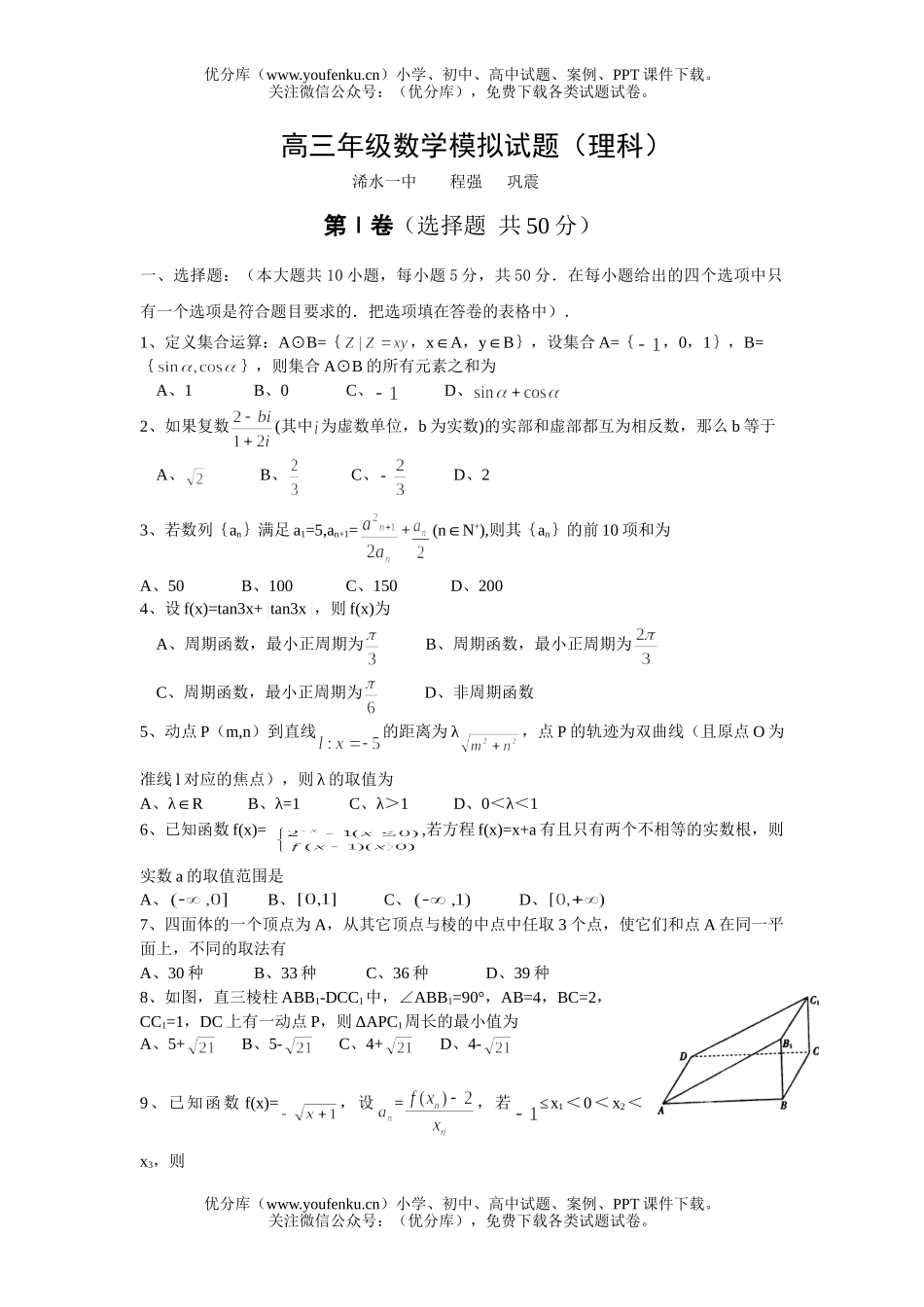 高中三年级数学高模拟(理科)试卷_第1页