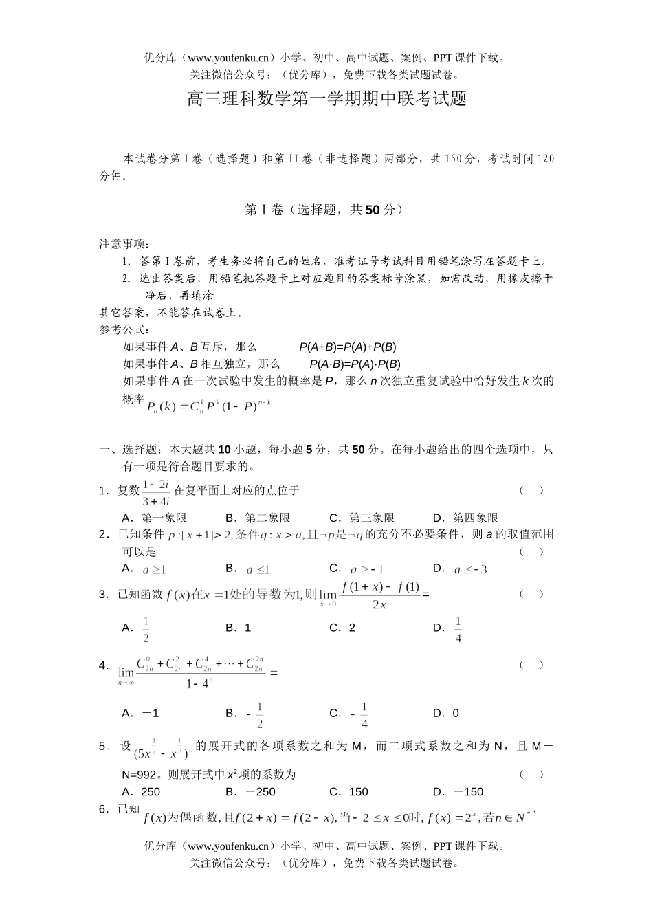 高中三年级数学理科第一学期期中联考试卷_第1页