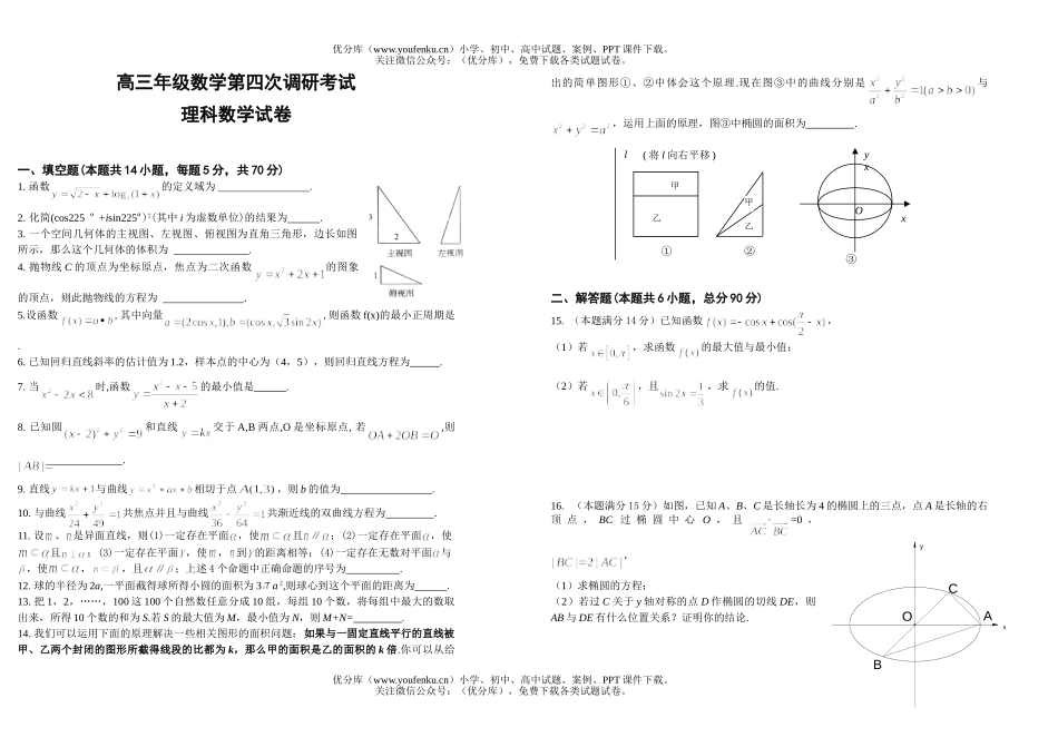 高中三年级数学高第四次调研考试2试卷_第1页