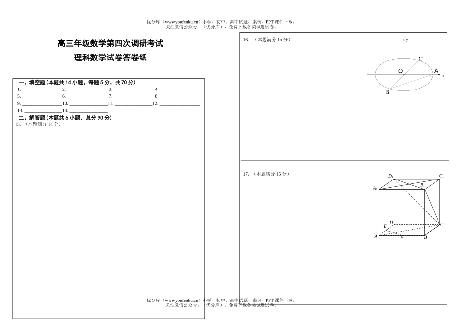 高中三年级数学高第四次调研考试2试卷_第3页
