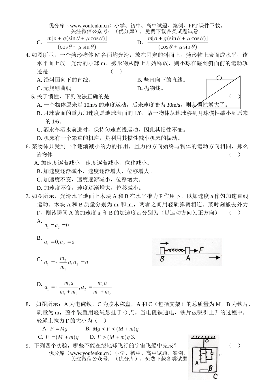 高中三年级物理测： 牛顿运动定律试卷_第2页