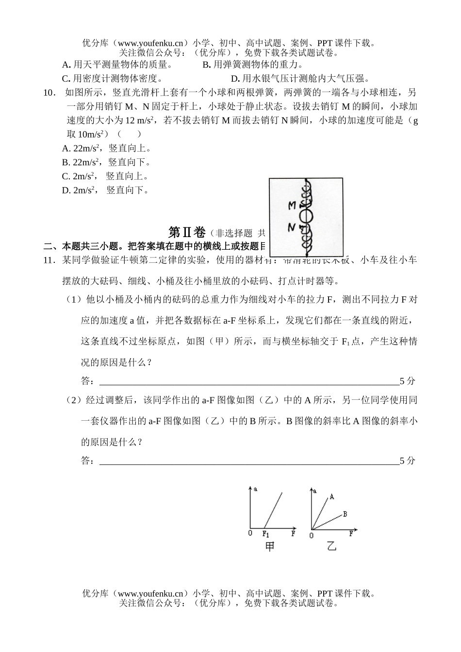 高中三年级物理测： 牛顿运动定律试卷_第3页