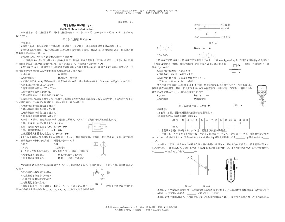 高中三年级物理高考仿真(二)试卷_第1页