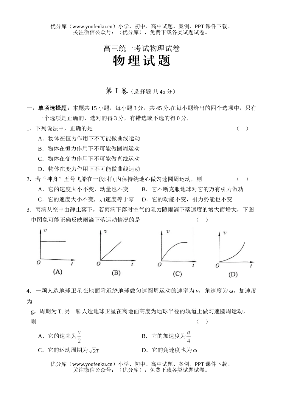 高中三年级物理统一考试卷_第1页
