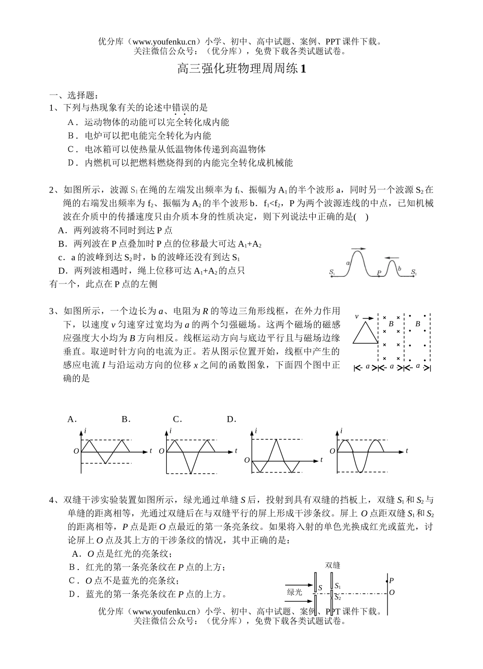 高中三年级物理强化班周周练1试卷_第1页