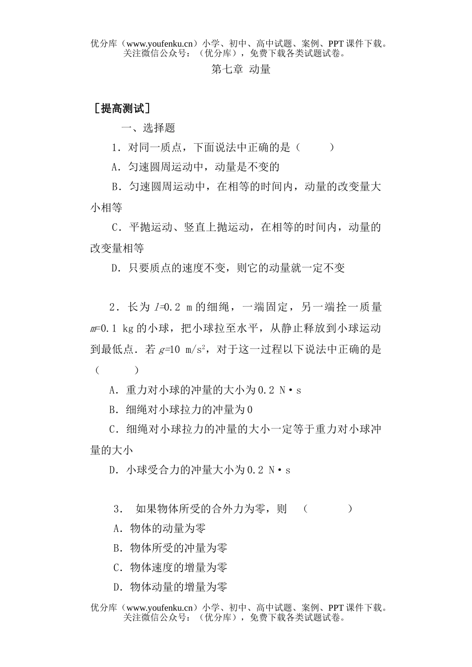 高中三年级物理第七章 动量[提高测试]试卷_第1页
