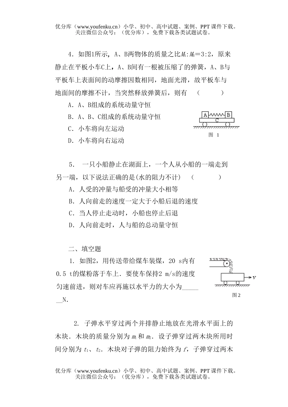 高中三年级物理第七章 动量[提高测试]试卷_第2页