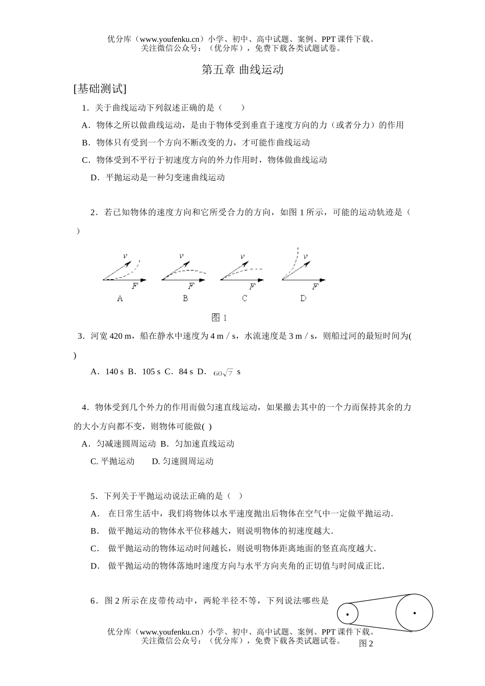 高中三年级物理第五章 曲线运动[基础测试]试卷_第1页