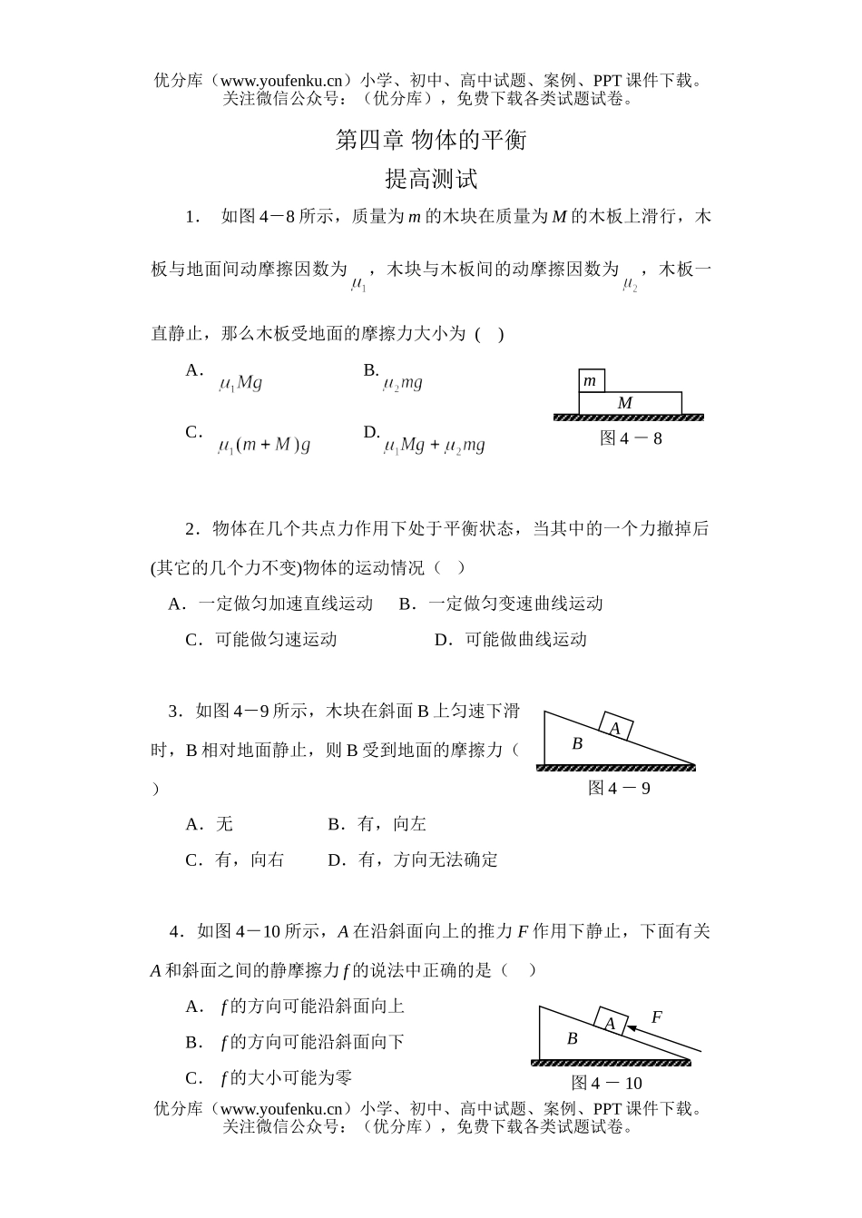 高中三年级物理第四章 物体的平衡(提高测试)试卷_第1页