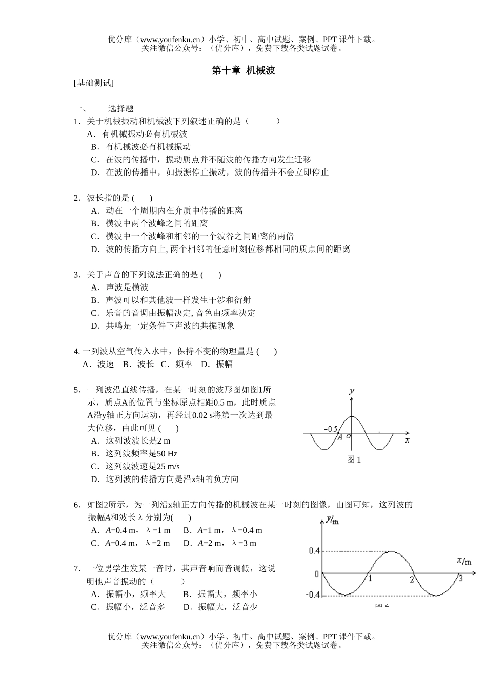 高中三年级物理第十章 机械波[基础测试]试卷_第1页