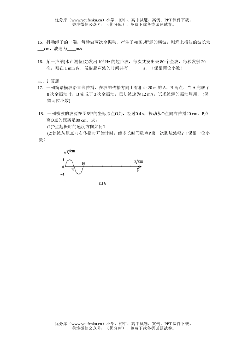 高中三年级物理第十章 机械波[基础测试]试卷_第3页