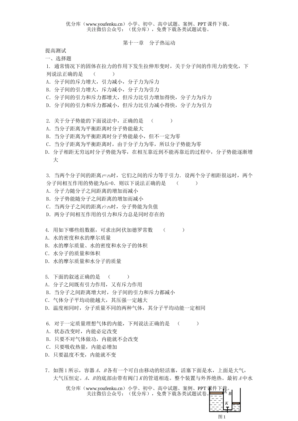 高中三年级物理第十一章 分子热运动(提高测试)试卷_第1页