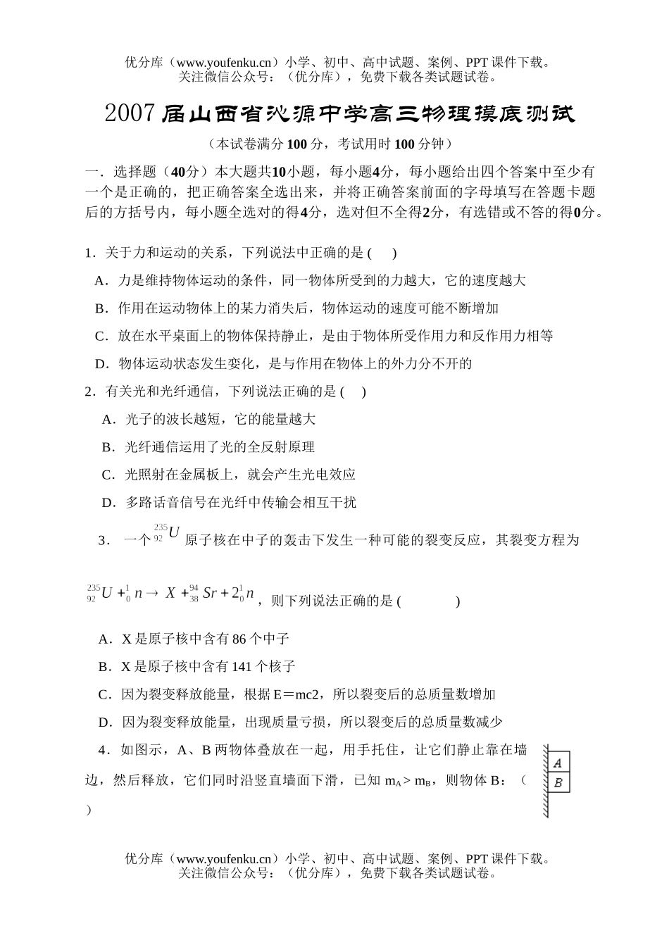 高中三年级物理2007届山西省沁源中学摸底测试卷_第1页
