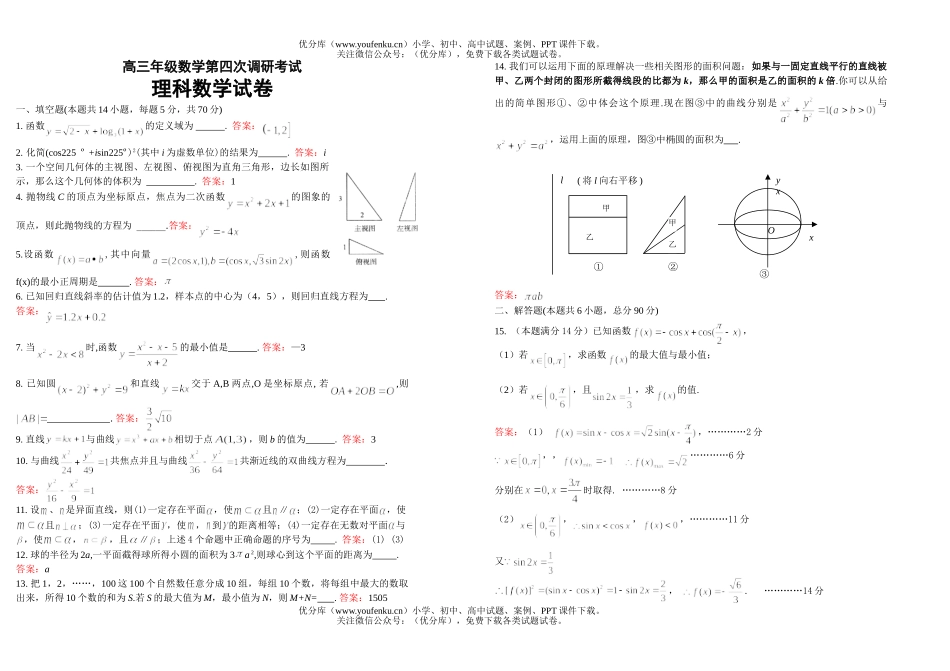 高中三年级数学高第四次调研考试1试卷_第1页