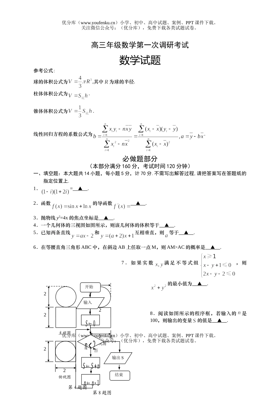 高中三年级数学高第一次调研考试卷_第1页