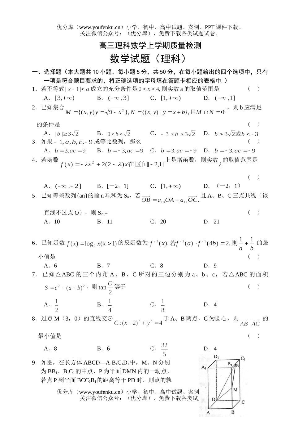 高中三年级数学理科上学期质量检测试卷_第1页