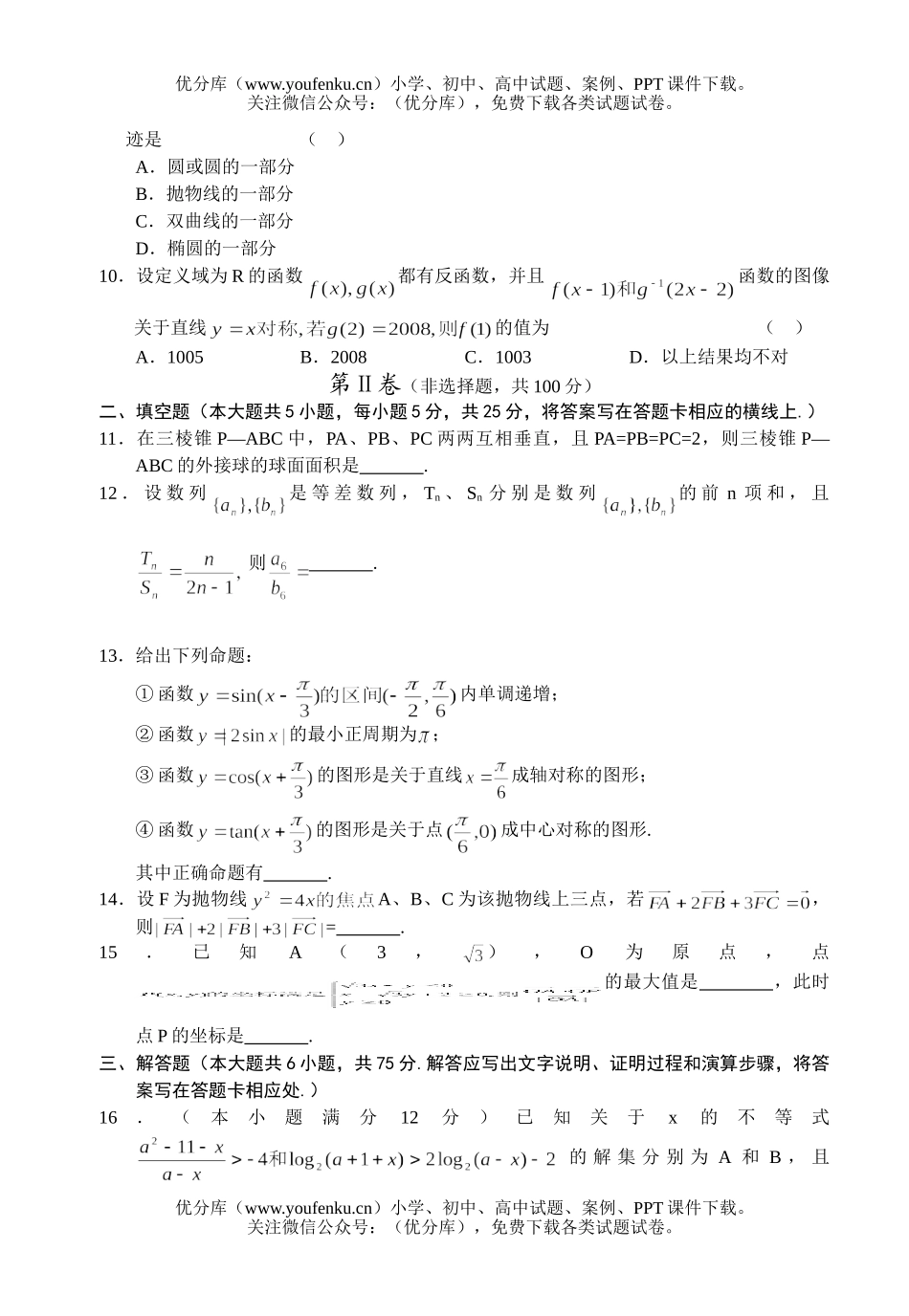 高中三年级数学理科上学期质量检测试卷_第2页