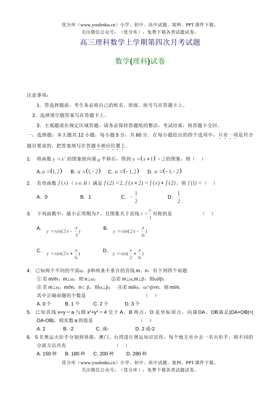 高中三年级数学理科上学期第四次月考1试卷_第1页