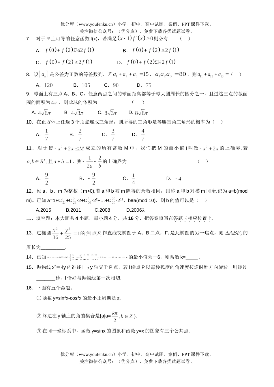 高中三年级数学理科上学期第四次月考1试卷_第2页