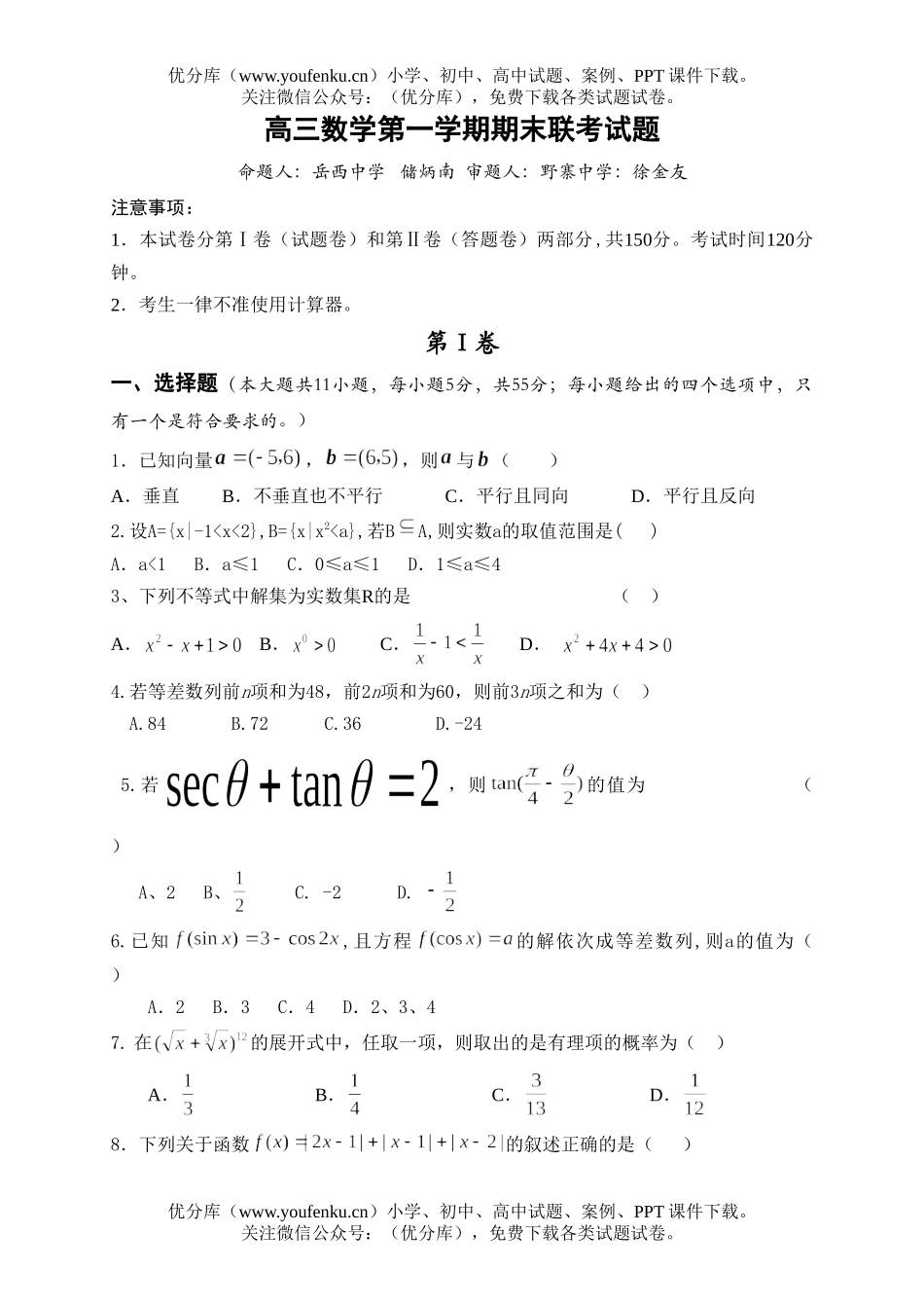高中三年级数学第一学期期末联考试卷_第1页