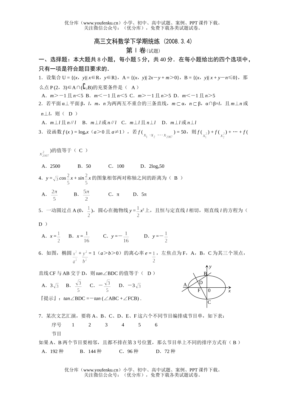 高中三年级数学文科下学期统练2试卷_第1页